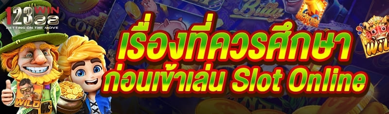 เรื่องที่ควรศึกษา ก่อนเข้าเล่น Slot Online