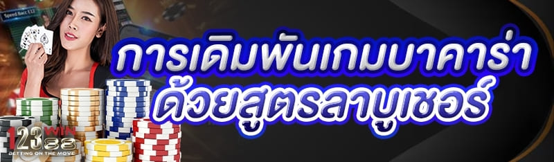 การเดิมพันเกมบาคาร่า ด้วยสูตรลาบูเชอร์