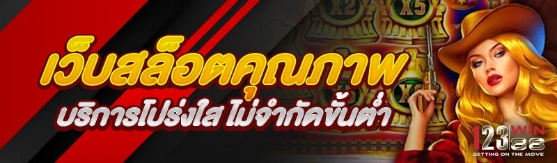เว็บสล็อตคุณภาพ บริการโปร่งใส ไม่จำกัดขั้นต่ำ