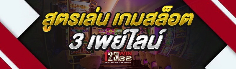 สูตรเล่น เกมสล็อต 3 เพย์ไลน์