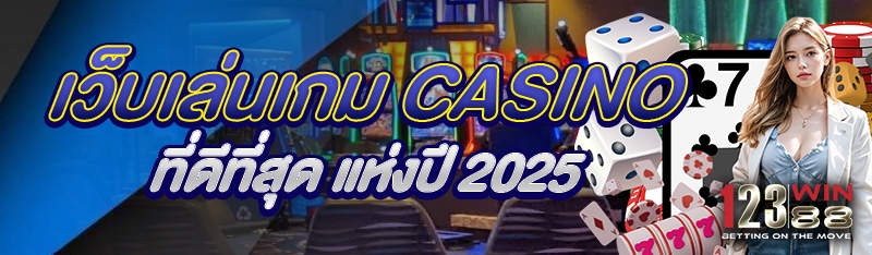 เว็บเล่นเกม casino ที่ดีที่สุด แห่งปี 2025