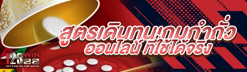 สูตรเดินทุนเกมกำถั่วออนไลน์ ที่ใช้ได้จริง