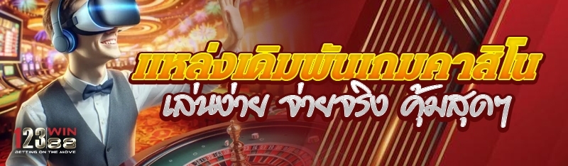 แหล่งเดิมพันเกมคาสิโน เล่นง่าย จ่ายจริง คุ้มสุดๆ