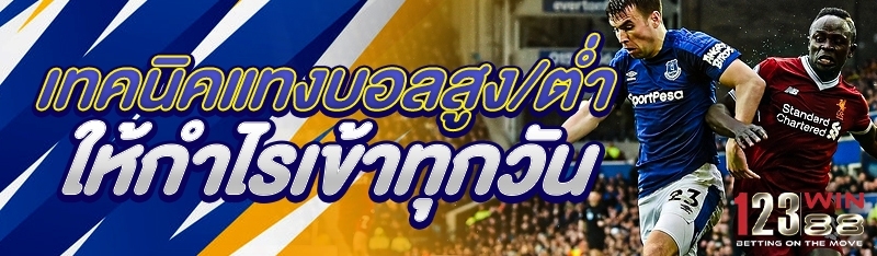 เทคนิคแทงบอลสูง/ต่ำ ให้กำไรเข้าทุกวัน