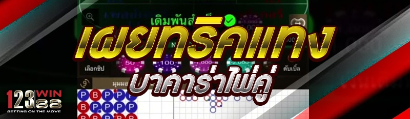 เผยทริคแทงบาคาร่าไพ่คู่