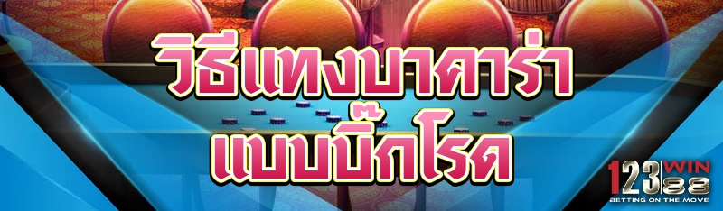 วิธีแทงบาคาร่าแบบบิ๊กโรด