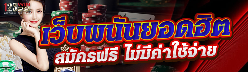 เว็บพนันยอดฮิต สมัครฟรี ไม่มีค่าใช้จ่าย