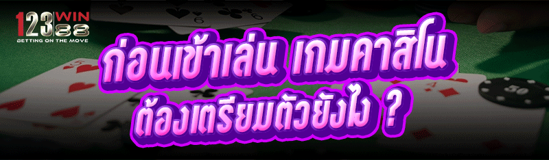 ก่อนเข้าเล่น เกมคาสิโน ต้องเตรียมตัวยังไง ?
