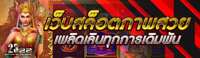 เว็บสล็อตภาพสวย เพลิดเพลินทุกการเดิมพัน