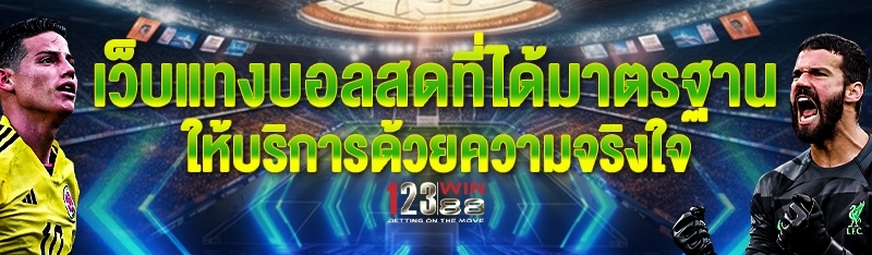 เว็บแทงบอลสดที่ได้มาตรฐาน ให้บริการด้วยความจริงใจ