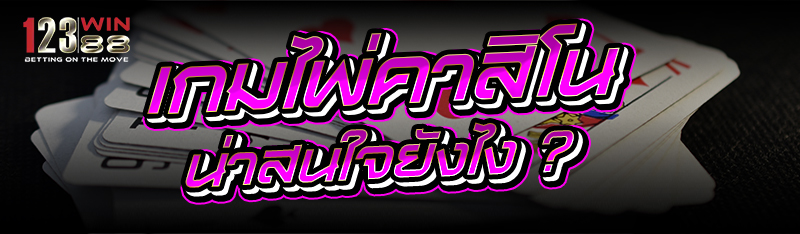 เกมไพ่คาสิโน น่าสนใจยังไง ?