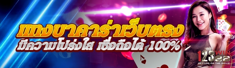 แทงบาคาร่าเว็บตรง มีความโปร่งใส เชื่อถือได้ 100%