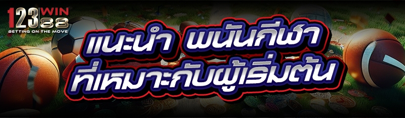 แนะนำ พนันกีฬา ที่เหมาะกับผู้เริ่มต้น