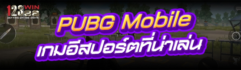 PUBG Mobile เกมอีสปอร์ตที่น่าเล่น