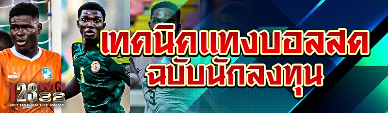 เทคนิคแทงบอลสด ฉบับนักลงทุน