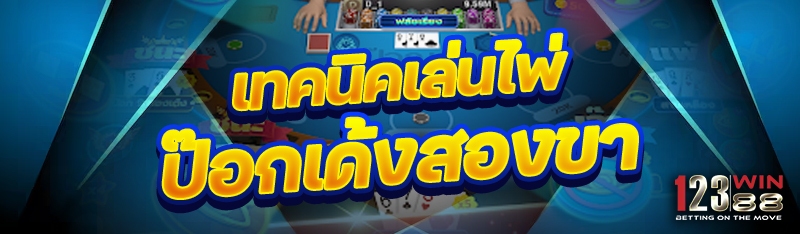 เทคนิคเล่นไพ่ป๊อกเด้งสองขา