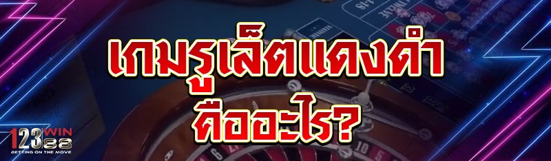 เกมรูเล็ตแดงดำ คืออะไร?