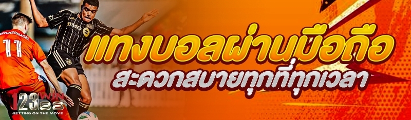 แทงบอลผ่านมือถือ สะดวกสบายทุกที่ทุกเวลา