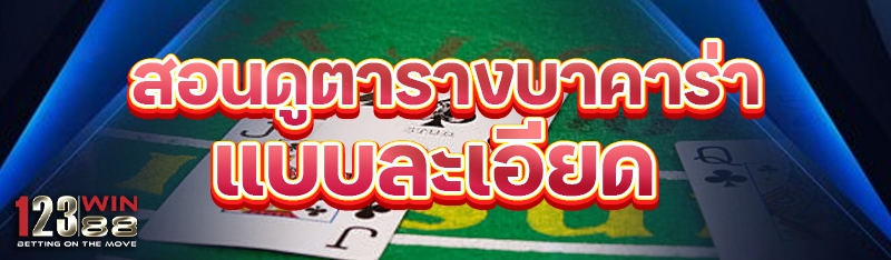 สอนดูตารางบาคาร่าแบบละเอียด