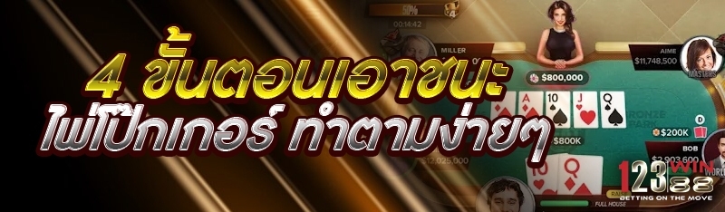 4 ขั้นตอนเอาชนะไพ่โป๊กเกอร์ ทำตามง่ายๆ