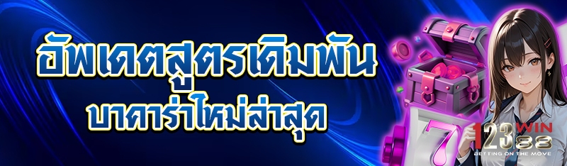 อัพเดตสูตรเดิมพันบาคาร่าใหม่ล่าสุด