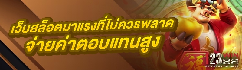 เว็บสล็อตมาแรงที่ไม่ควรพลาด จ่ายค่าตอบแทนสูง