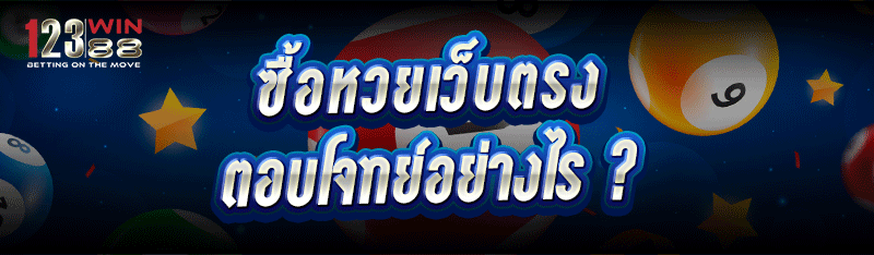 ซื้อหวยเว็บตรง ตอบโจทย์อย่างไร ?