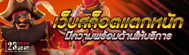 เว็บสล็อตแตกหนัก มีความพร้อมด้านให้บริการ