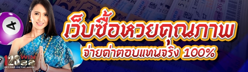 เว็บซื้อหวยคุณภาพ จ่ายค่าตอบแทนจริง 100%
