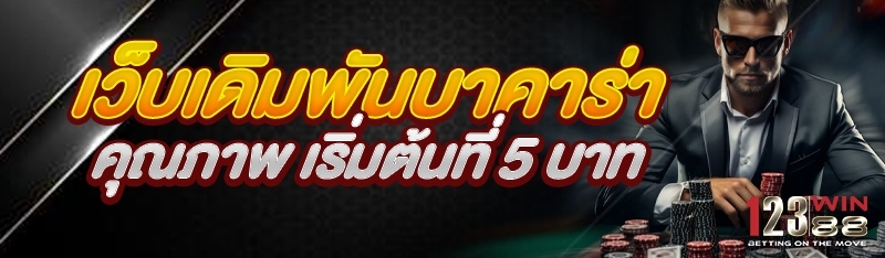 เว็บเดิมพันบาคาร่าคุณภาพ เริ่มต้นที่ 5 บาท