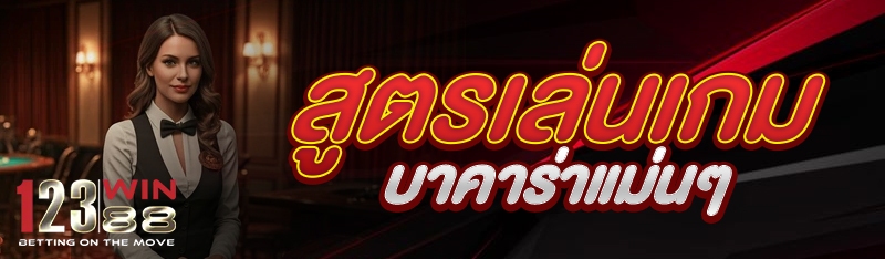 สูตรเล่นเกมบาคาร่าแม่นๆ