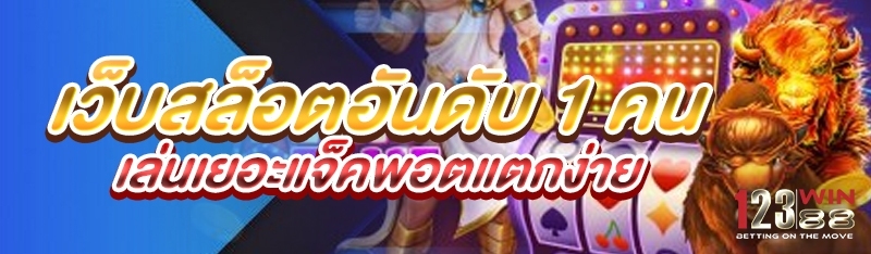 เว็บสล็อตอันดับ 1 คนเล่นเยอะแจ็คพอตแตกง่าย