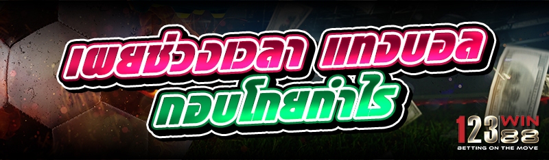 เผยช่วงเวลา แทงบอล กอบโกยกำไร