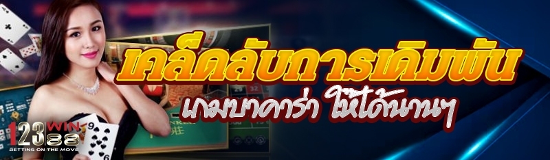 เคล็ดลับการเดิมพันเกมบาคาร่าให้ได้นานๆ