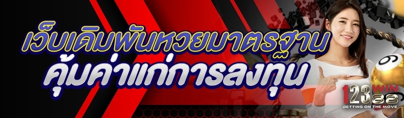 เว็บเดิมพันหวยมาตรฐาน คุ้มค่าแก่การลงทุน