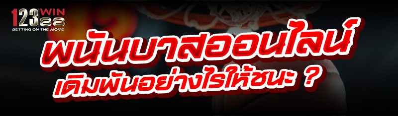 พนันบาสออนไลน์ เดิมพันอย่างไรให้ชนะ ?