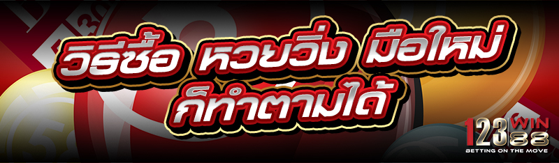 วิธีซื้อ หวยวิ่ง มือใหม่ก็ทำตามได้