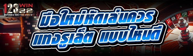 มือใหม่หัดเล่นควร แทงรูเล็ต แบบไหนดี