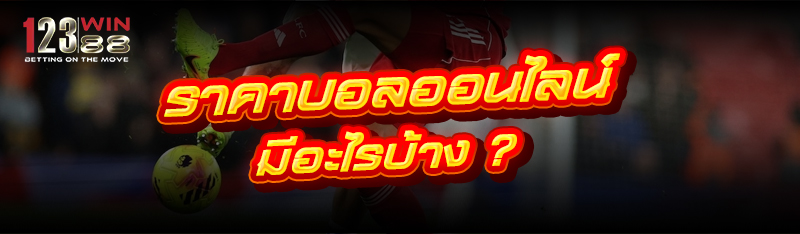 ราคาบอลออนไลน์ มีอะไรบ้าง ?
