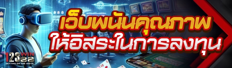 เว็บพนันคุณภาพ ให้อิสระในการลงทุน