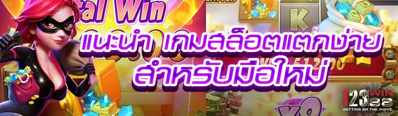 แนะนำ เกมสล็อตแตกง่าย สำหรับมือใหม่