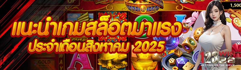 แนะนำเกมสล็อตมาแรง ประจำเดือนสิงหาคม 2025