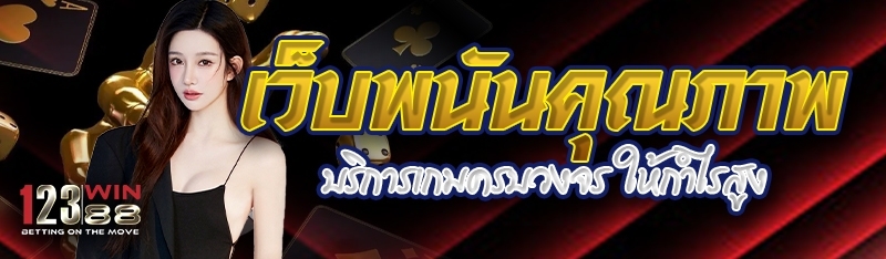 เว็บพนันคุณภาพ บริการเกมครบวงจร ให้กำไรสูง