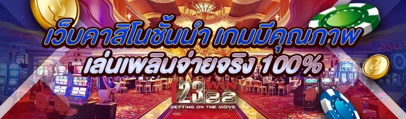 เว็บคาสิโนชั้นนำ เกมมีคุณภาพ เล่นเพลินจ่ายจริง 100%