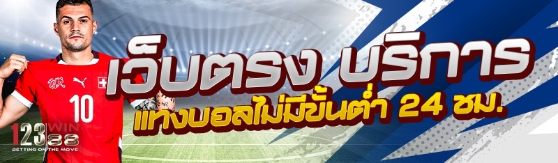 เว็บตรง บริการแทงบอลไม่มีขั้นต่ำ 24 ชม.