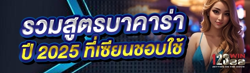 รวมสูตรบาคาร่าปี 2025 ที่เซียนชอบใช้