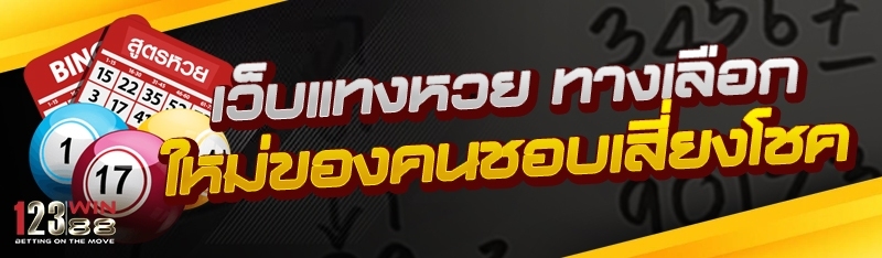 เว็บแทงหวย ทางเลือกใหม่ของคนชอบเสี่ยงโชค