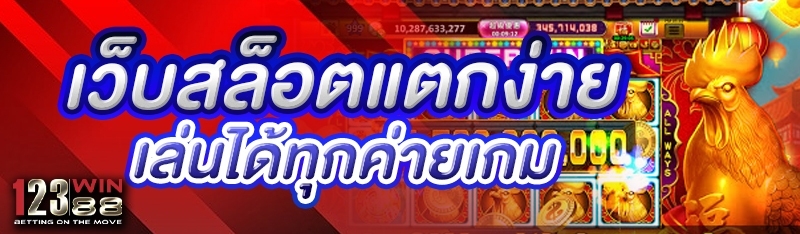 เว็บสล็อตแตกง่าย เล่นได้ทุกค่ายเกม