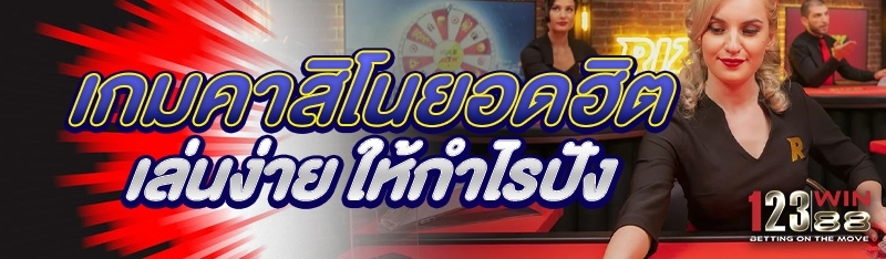 เกมคาสิโนยอดฮิต เล่นง่าย ให้กำไรปัง