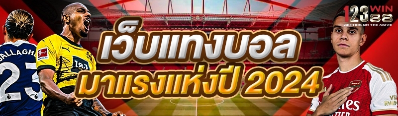 เว็บแทงบอลมาแรงแห่งปี 2024